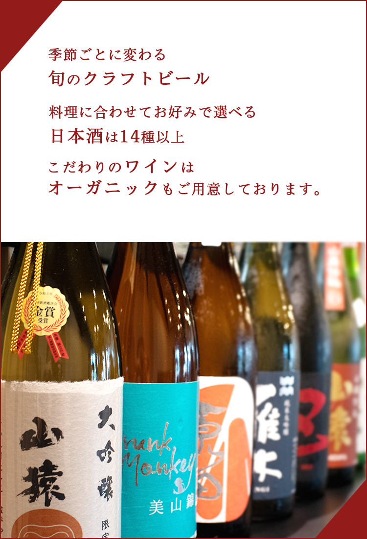 居酒屋二反田｜旬のクラフトビールと１４種類以上の日本酒、ワインはオーガニックもご用意しております。